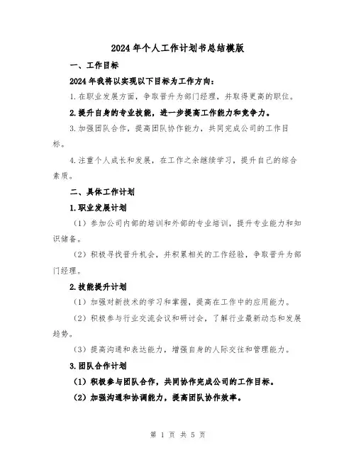 2024年个人工作计划书总结模版(2篇)