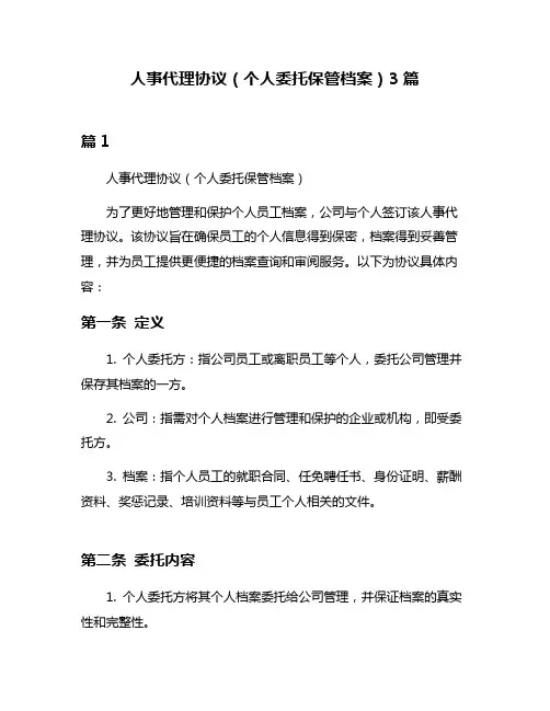 人事代理协议(个人委托保管档案)3篇