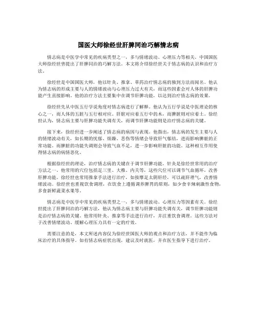 国医大师徐经世肝脾同治巧解情志病