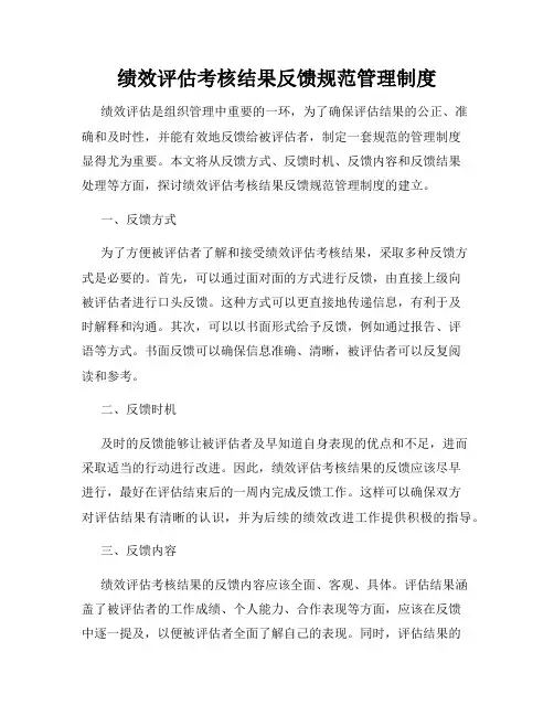绩效评估考核结果反馈规范管理制度