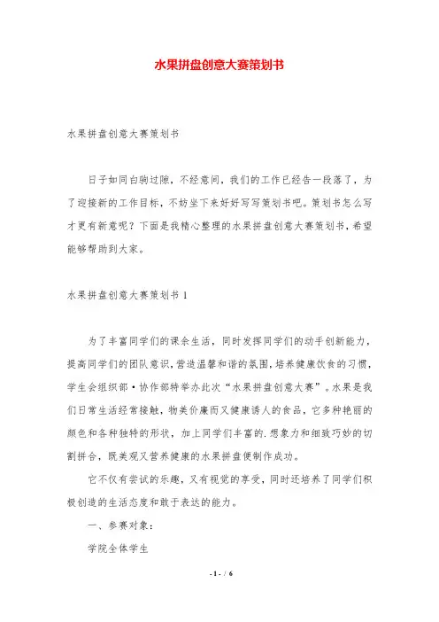水果拼盘创意大赛策划书.doc