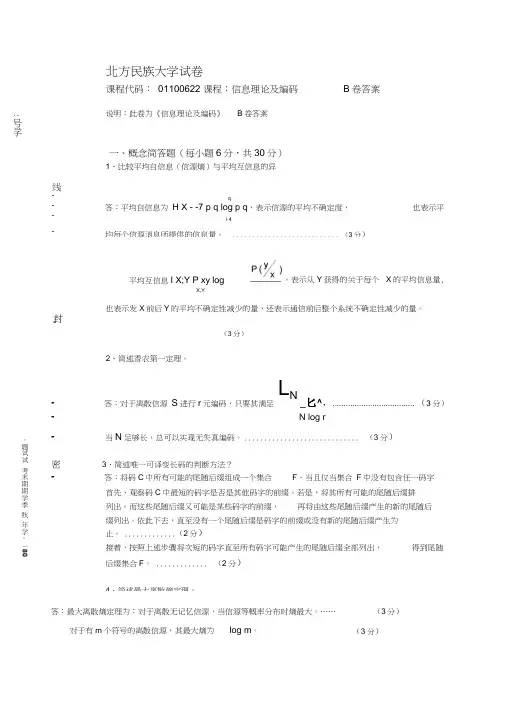 《信息论》期末考试B卷答案