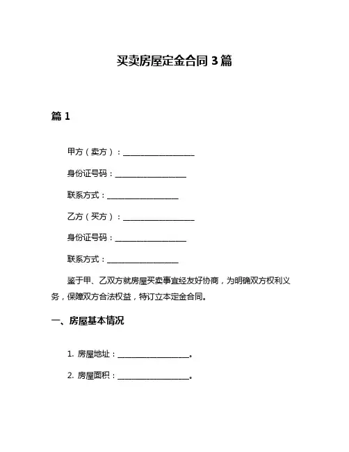 买卖房屋定金合同3篇