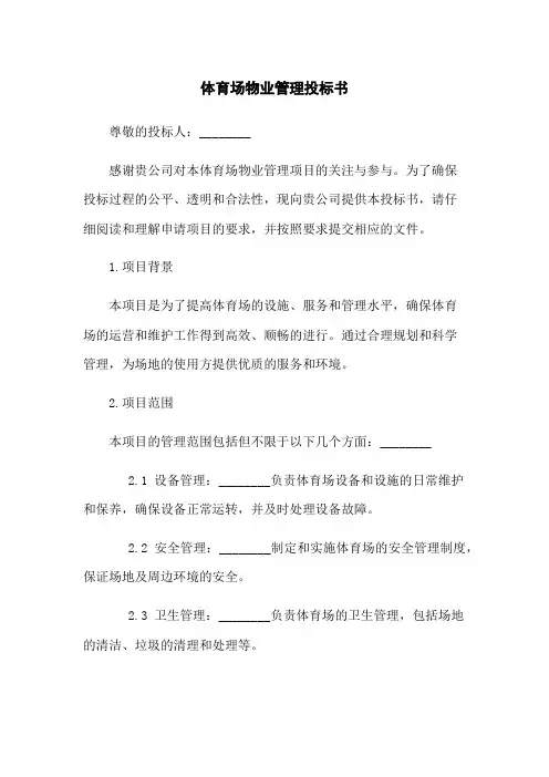 体育场物业管理投标书