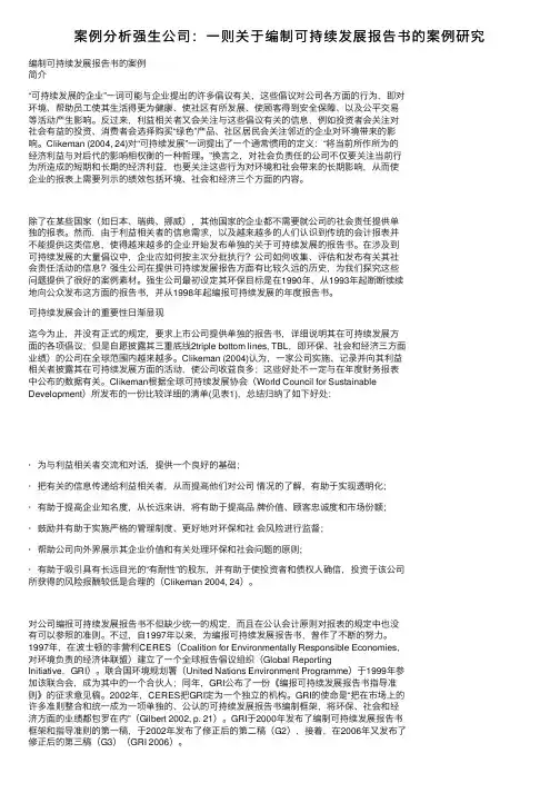案例分析强生公司：一则关于编制可持续发展报告书的案例研究
