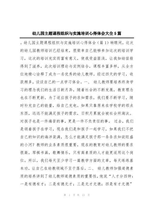 幼儿园主题课程组织与实施培训心得体会大全5篇