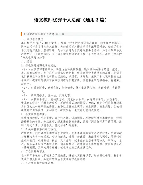 语文教师优秀个人总结(通用3篇)