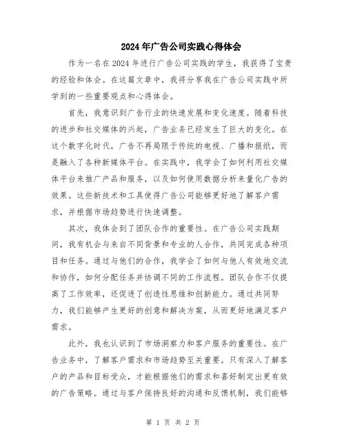 2024年广告公司实践心得体会
