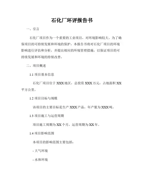 石化厂环评报告书