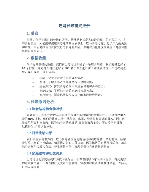 巴马长寿研究报告