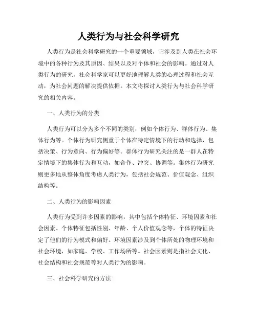 人类行为与社会科学研究
