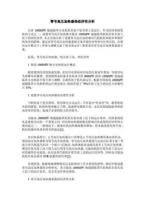 零号高压加热器热经济性分析
