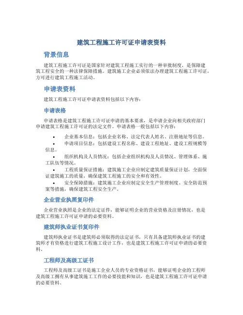 建筑工程施工许可证申请表资料