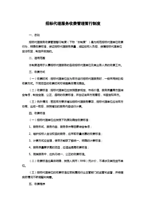 招标代理服务收费管理暂行制度