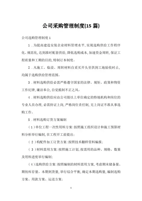 公司采购管理制度(15篇)
