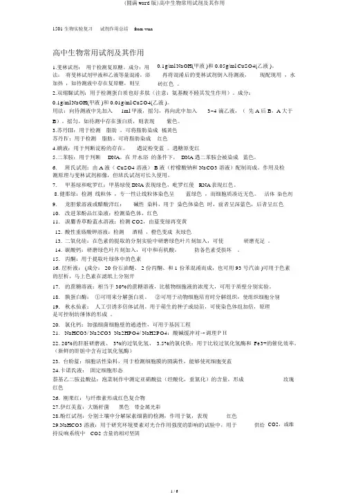 (完整word版)高中生物常用试剂及其作用
