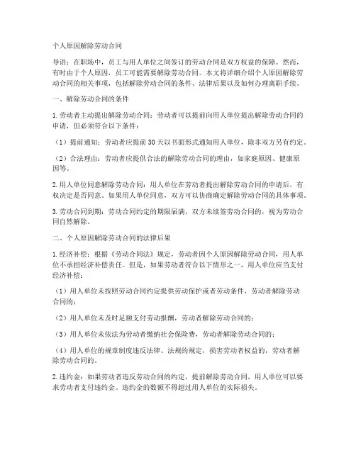 个人原因解除劳动合同