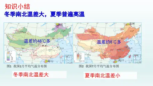 八年级地理上册  第二章中国的自然环境第二节气候第1课时我国冬夏气温的分布特点及影响课件11-15
