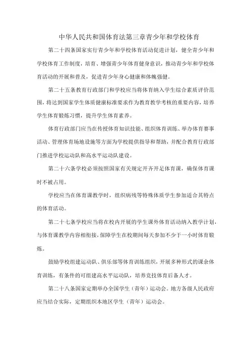 中华人民共和国体育法第三章青少年和学校体育