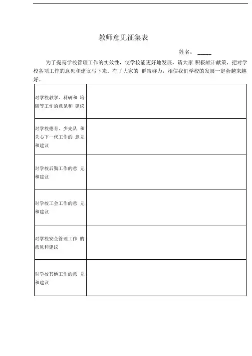 教师意见征集表
