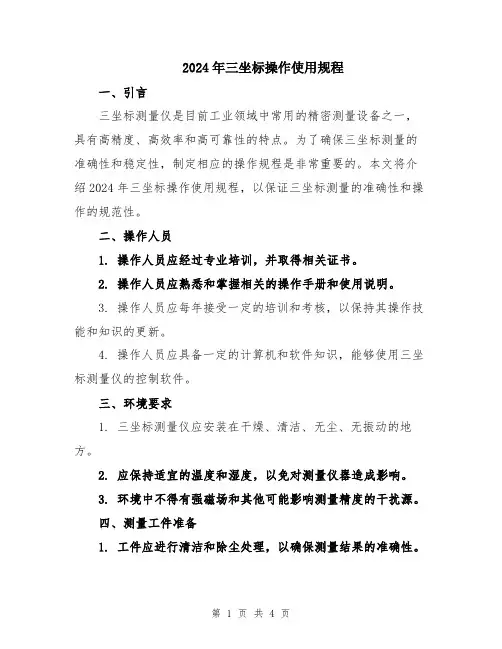 2024年三坐标操作使用规程