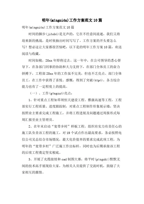 明年工作计划范文10篇