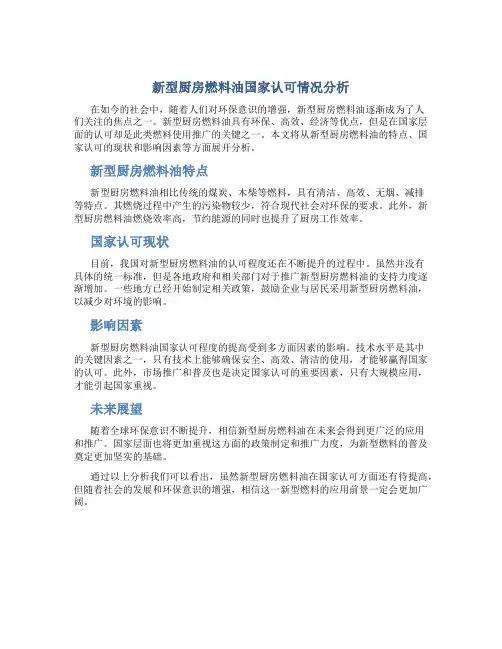 新型厨房燃料油国家认可吗