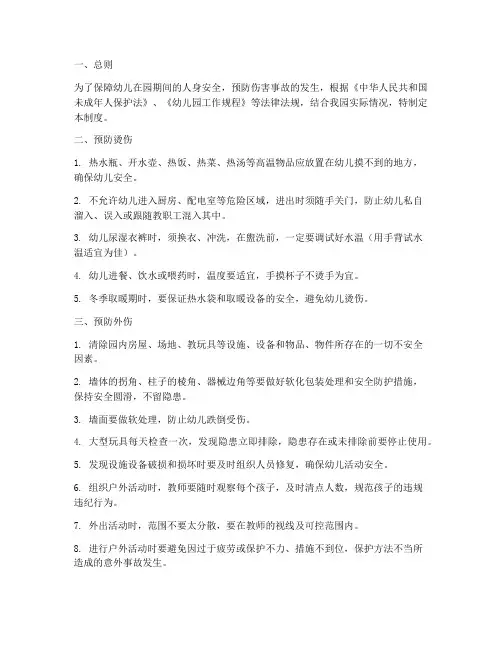 幼儿园伤害预防管理制度