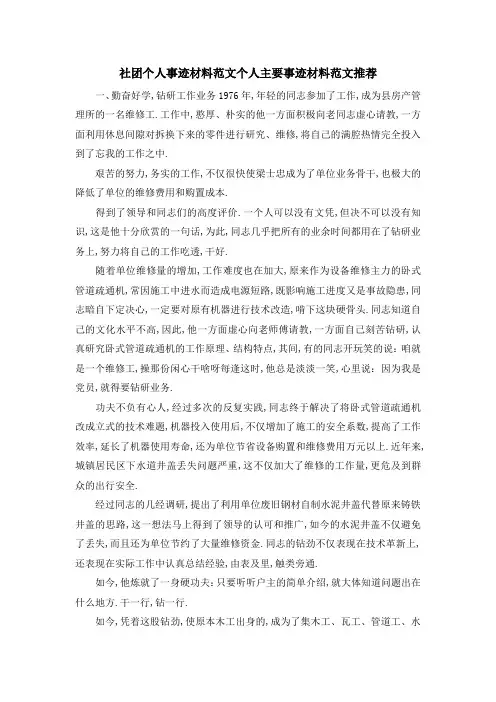 社团个人事迹材料范文 个人主要事迹材料范文推荐 精品