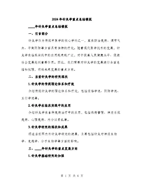 2024年针灸学重点总结模板（三篇）
