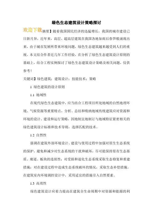 绿色生态建筑设计策略探讨