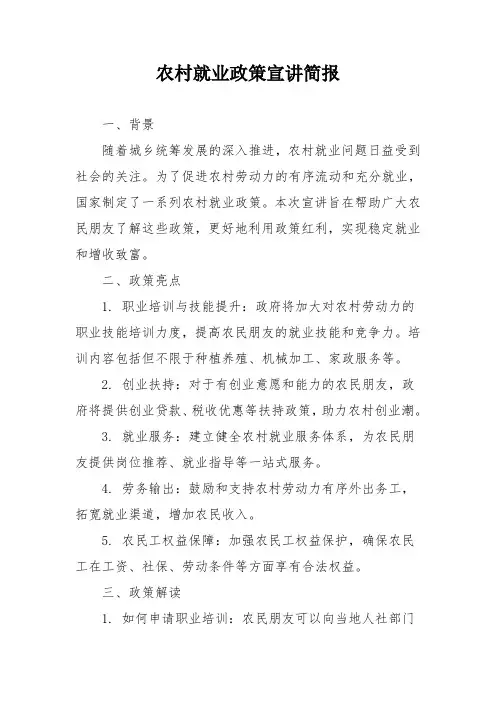 农村就业政策宣讲简报