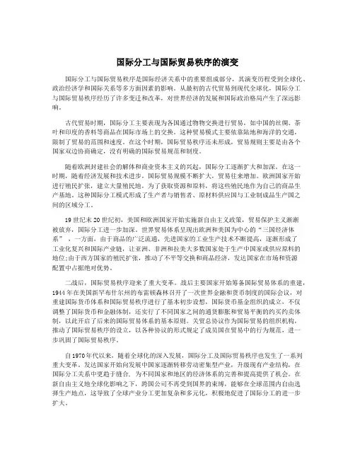国际分工与国际贸易秩序的演变