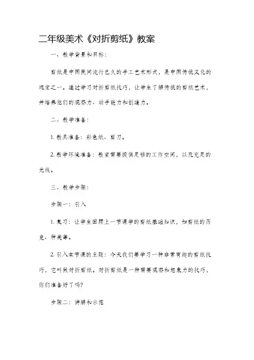 二年级美术《对折剪纸》市公开课获奖教案省名师优质课赛课一等奖教案