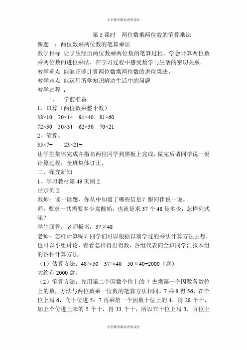 人教版数学小学三年级下册导学案-第4单元  两位数乘两位数-第5课时  两位数乘两位数的笔算乘法