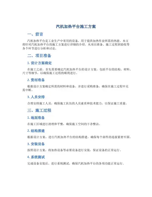 汽机加热平台施工方案