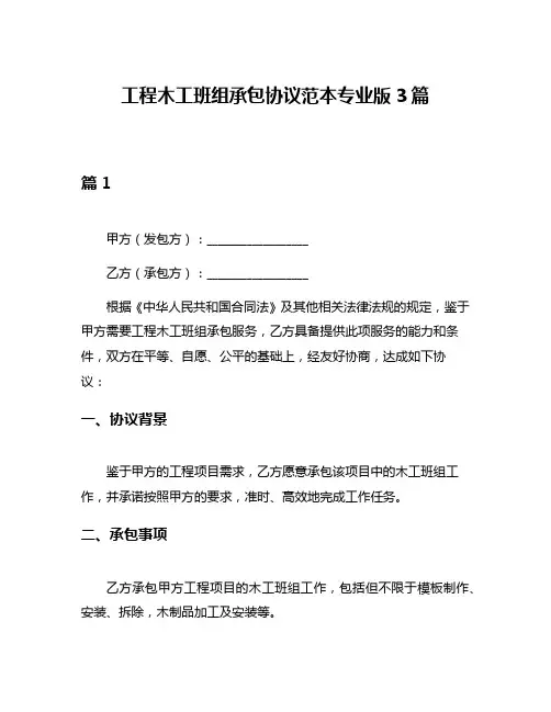 工程木工班组承包协议范本专业版3篇