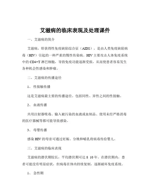 艾滋病的临床表现及处理课件