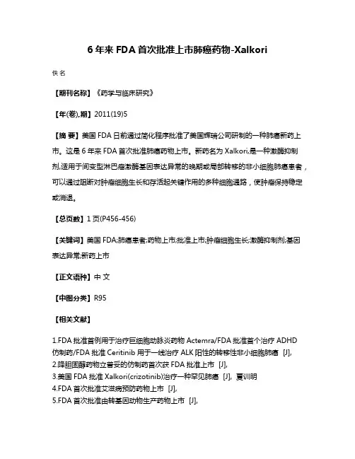 6年来FDA首次批准上市肺癌药物-Xalkori
