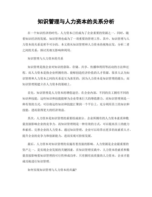 知识管理与人力资本的关系分析