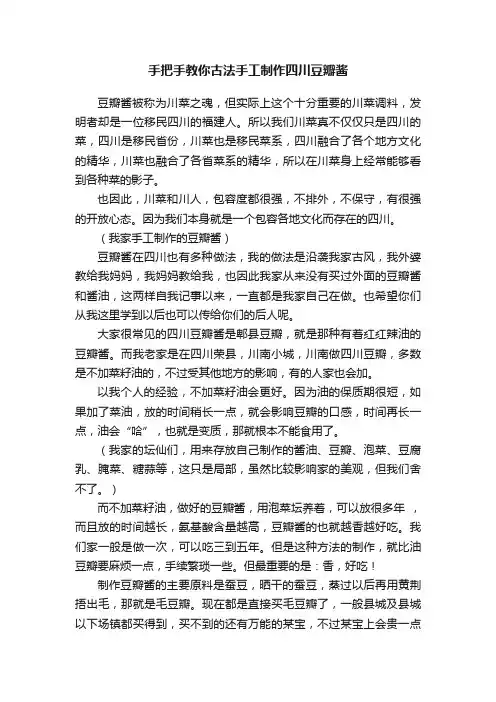 手把手教你古法手工制作四川豆瓣酱