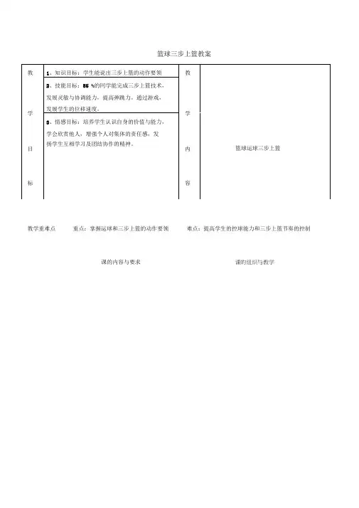 公开课篮球三步上篮教案最新