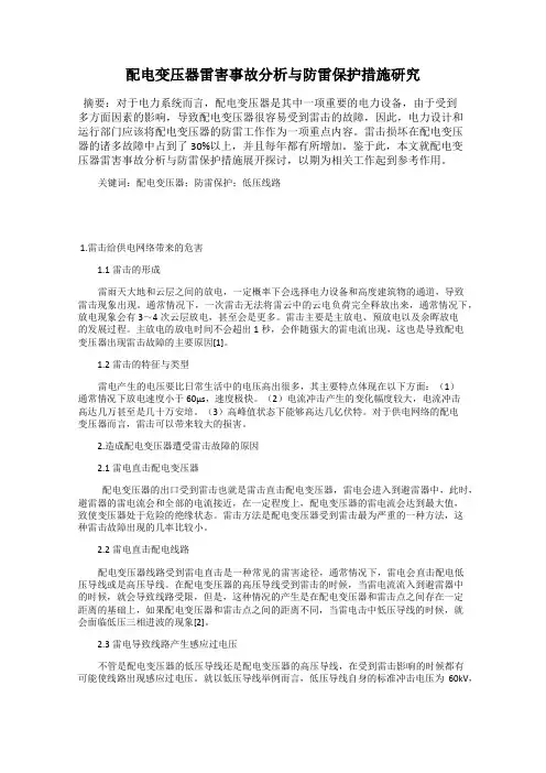 配电变压器雷害事故分析与防雷保护措施研究