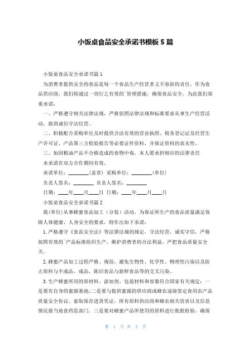 小饭桌食品安全承诺书模板5篇