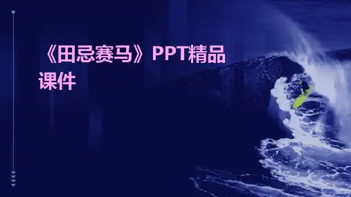 《田忌赛马》PPT精品课件