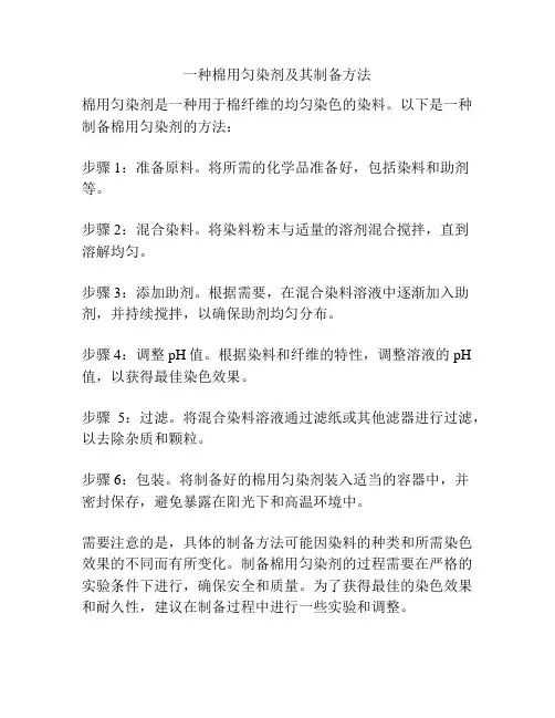 一种棉用匀染剂及其制备方法