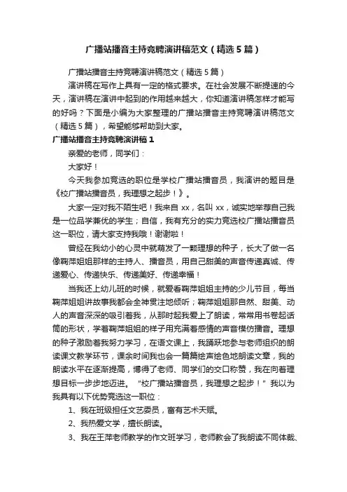 广播站播音主持竞聘演讲稿范文（精选5篇）