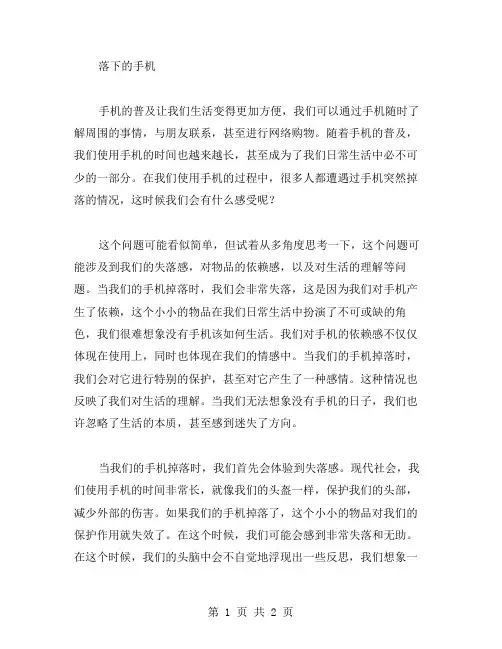 落下的手机作文范文
