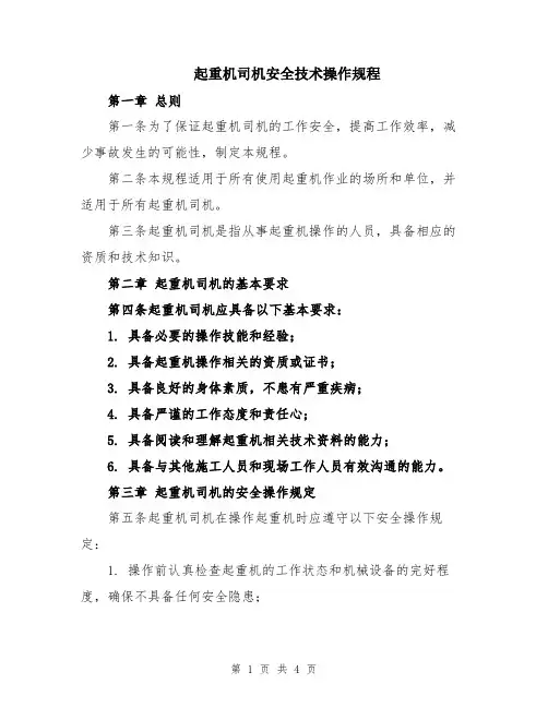 起重机司机安全技术操作规程