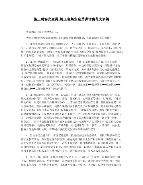 施工现场安全员_施工现场安全员讲话稿范文多篇